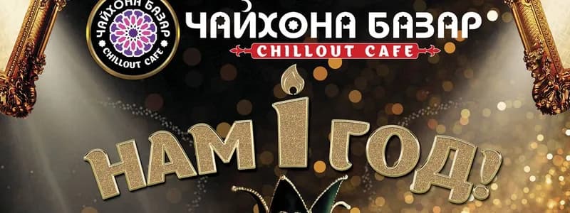«Чайхона Базар» празднует день рождения!