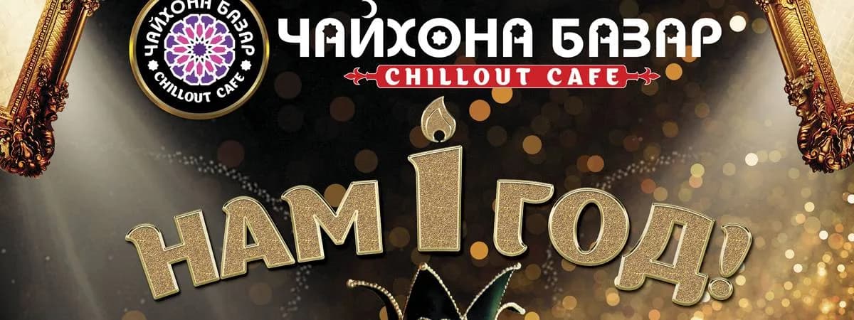 «Чайхона Базар» празднует день рождения!