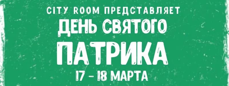 День Святого Патрика в City Room!
