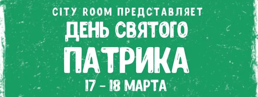 День Святого Патрика в City Room!