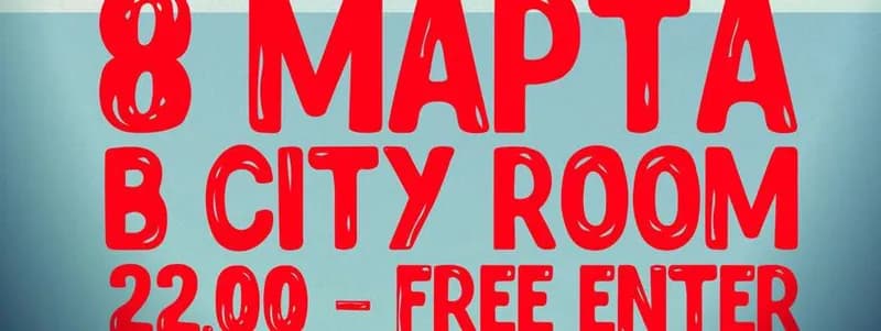 8 марта в City Room!