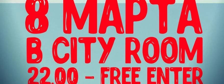 8 марта в City Room!