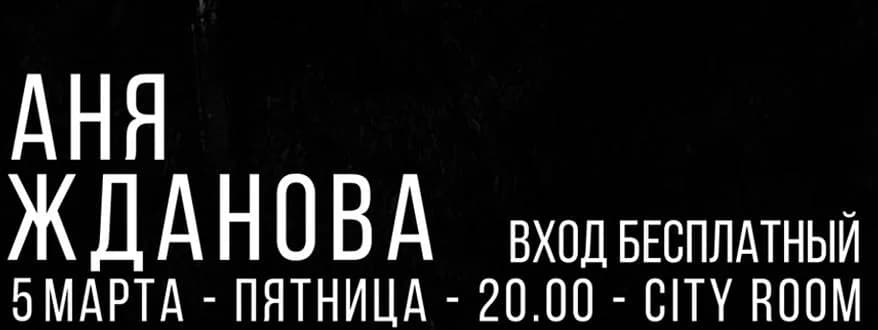 5 марта - концерт Анны Ждановой в CityRoom