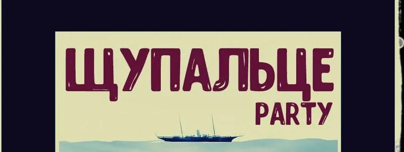 Щупальце Party в City Room!