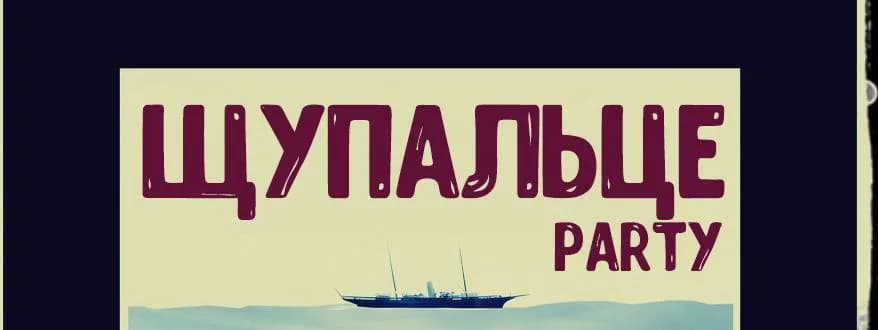 Щупальце Party в City Room!