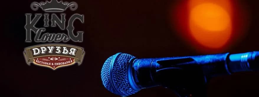 В «Друзьях» стартовал проект Cover King: подробности 
