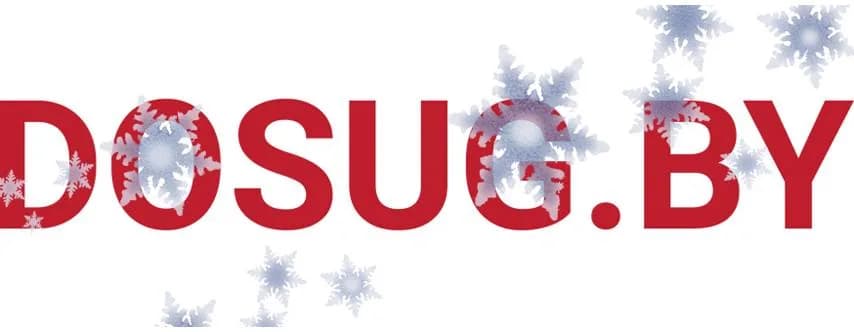 dosug.by поздравляет вас с Новым годом!