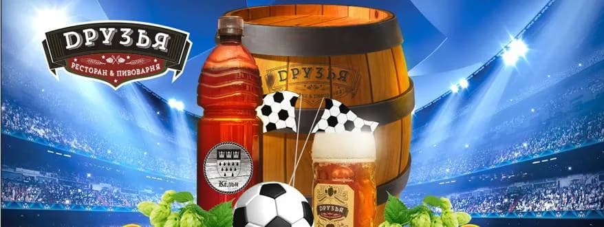 Фанатам Лиги Чемпионов УЕФА посвящается: подарки за просмотр матчей в «Друзьях»!