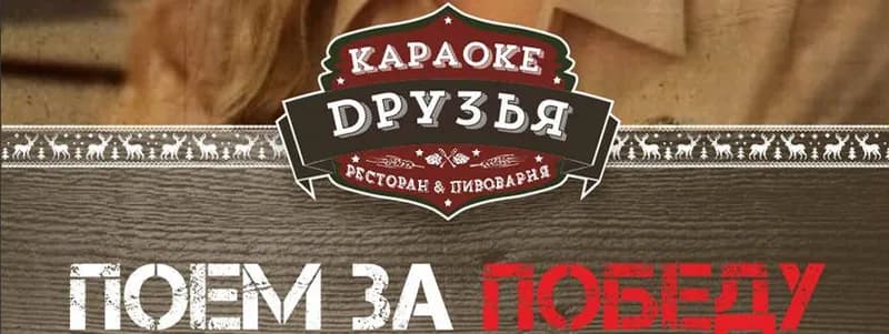 9 мая в караоке «Друзья»