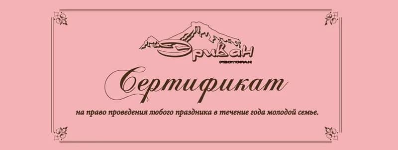 Сертификаты в ресторане Эриван: делайте приятное близким и друзьям!