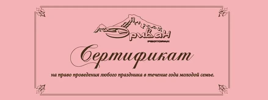 Сертификаты в ресторане Эриван: делайте приятное близким и друзьям!
