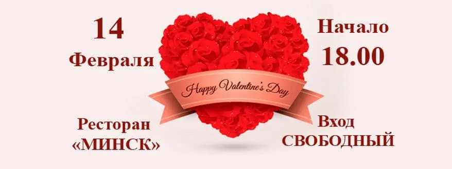 14 февраля в ресторане «Минск»: музыкальный подарок каждой паре!