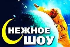 сНежное шоу в Минске!