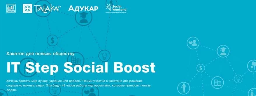 В Минске состоится хакатон социальных проектов Social boost