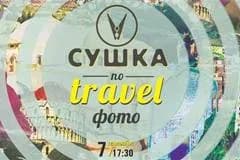 7 сентября в Минске пройдет очередная "сушка"