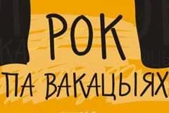 "Рок па вакацыях" в этом году отметит 20-летний юбилей