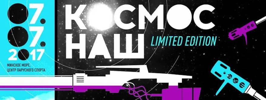 Стали известны имена хедлайнеров фестиваля «Космос Наш-2017»