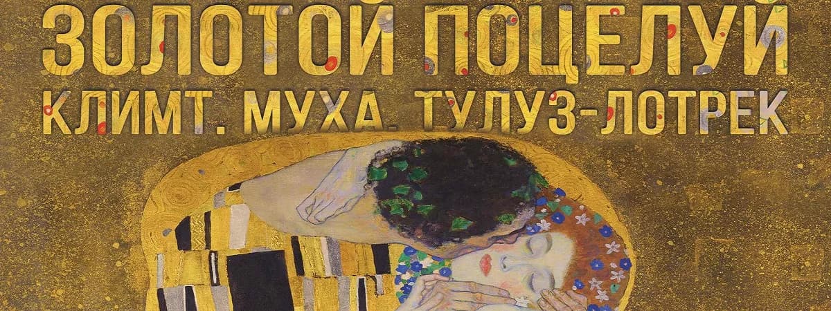 Выставка репродукций картин "Золотой поцелуй. Климт. Муха. Тулуз-Лотрек".