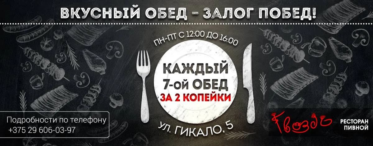Акция в «Гвозде»: каждый 7-ой обед за 2 КОПЕЙКИ!