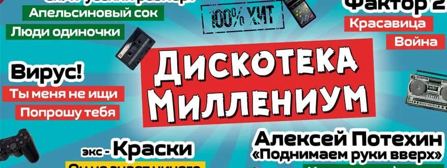 Осенью в Минске пройдет «Дискотека Миллениум». Прозвучат хиты 90-х и 2000-х