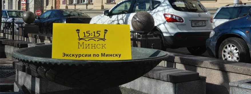Минск стал 15-м городом туристической франшизы «Туры в 15:15»