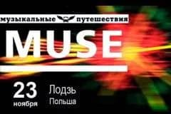 Поездка на Muse из Минска