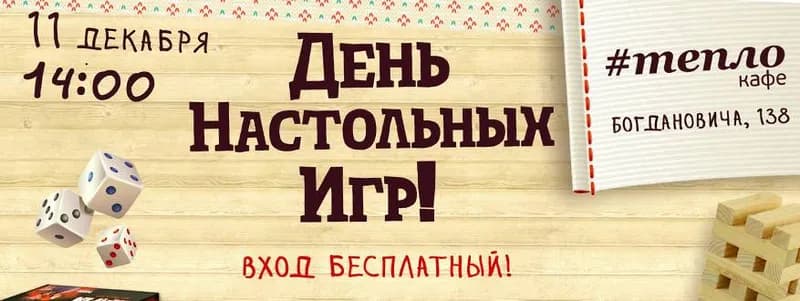 В Минске пройдет День настольных игр