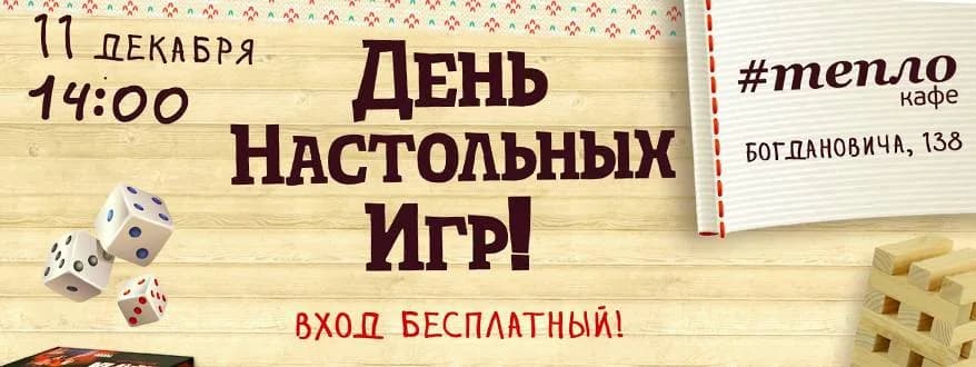 В Минске пройдет День настольных игр