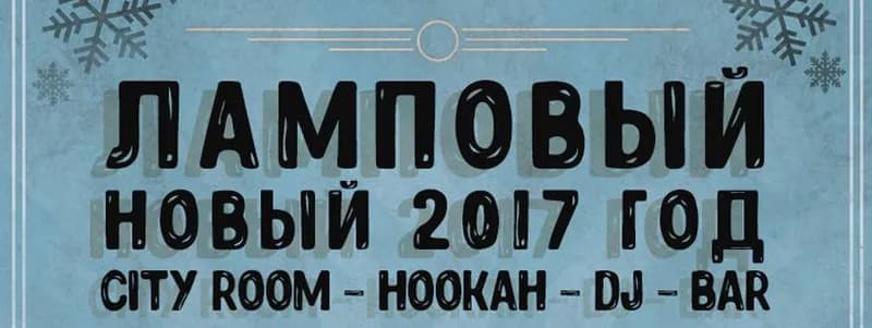 Новый год в City Room: свободных столиков всё меньше!