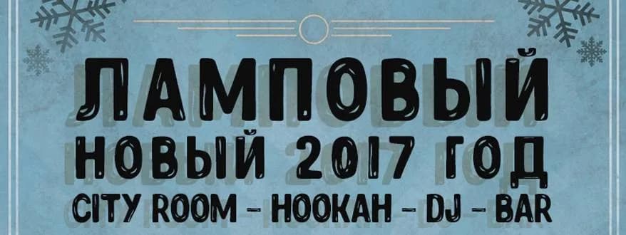 Новый год в City Room: свободных столиков всё меньше!