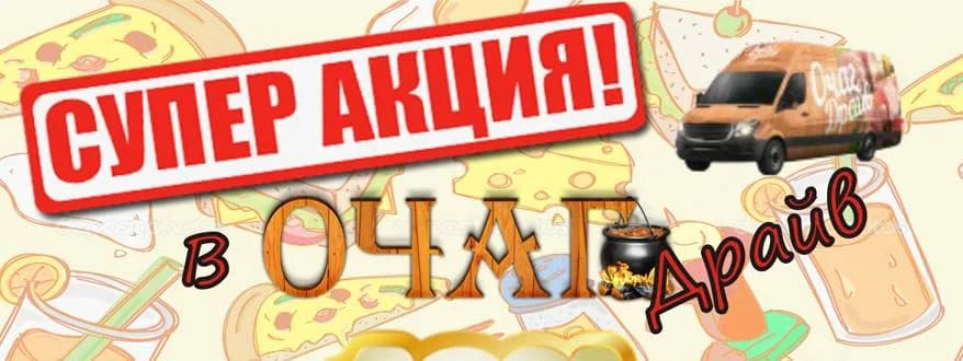 Очаг Драйв: скидка 10% при заказе от 150 руб.