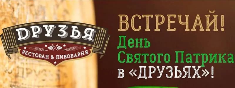 День Святого Патрика в ресторане «Друзья»