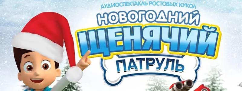 В Минске покажут представление «Новогодний щенячий патруль» 