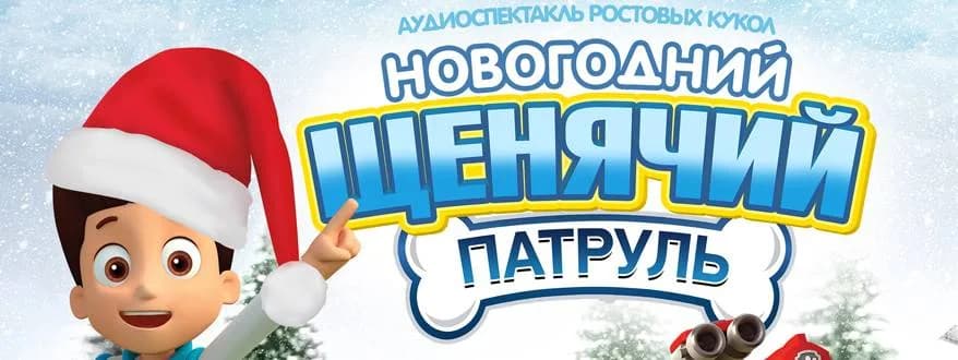 В Минске покажут представление «Новогодний щенячий патруль»