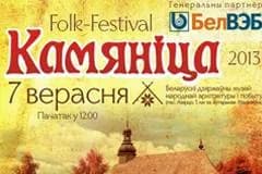 Фолк-фестиваль "Камянiца" ждет гостей