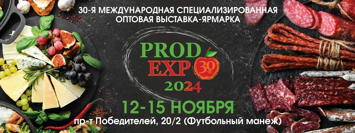 Ведущая отраслевая продовольственная выставка Беларуси «PRODEXPO – 2024» отмечает юбилей!