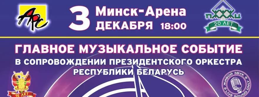 Названы первые артисты «Песни года», которая пройдет зимой в Минске