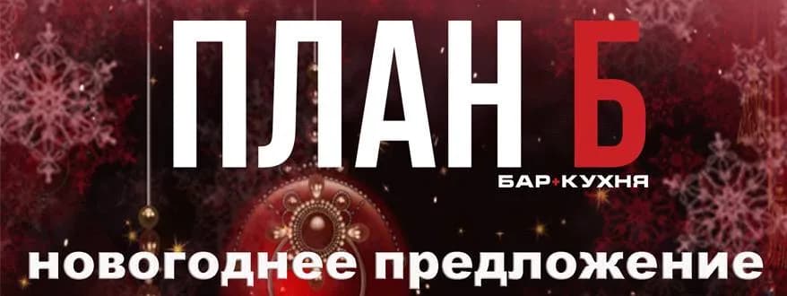 Новогоднее предложение от бара Plan B!