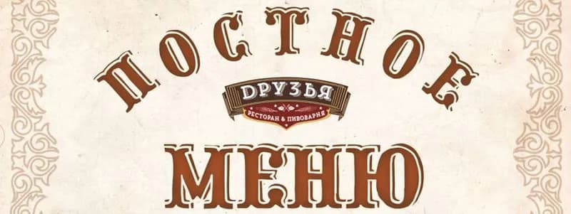 Постное меню в «Друзьях»: хумус, груца, сотей из овощей и многое другое!
