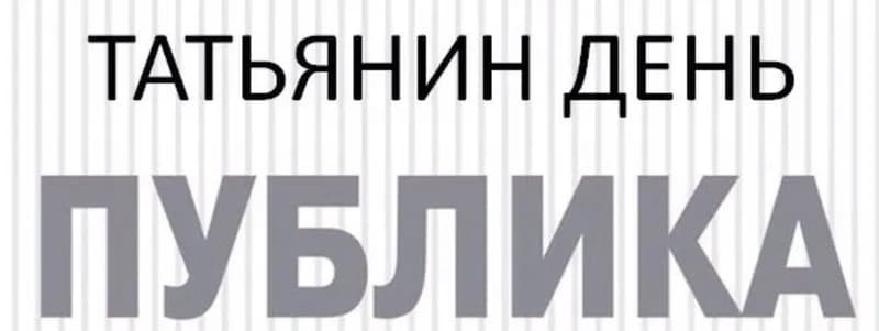 Татьянин день в ресторане «Публика»