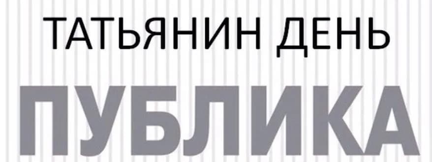 Татьянин день в ресторане «Публика»