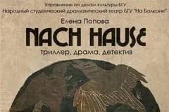 Спектакль "Hach Hause" в театре "На Балконе"