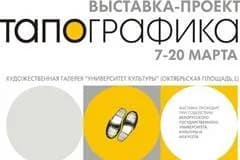 Выставка домашних тапочек "Тапографика"