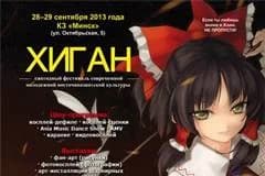 В Минске вновь пройдет "Хиган"