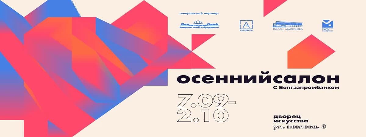Выставка-продажа «Осенний салон с Белгазпромбанком»