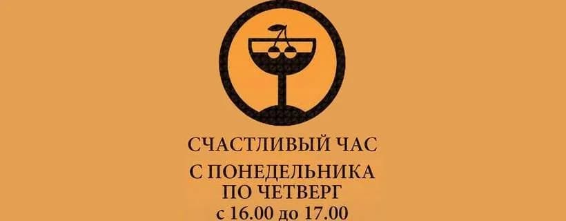 Счастливый час в "Кофейном дереве"!
