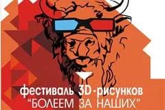 В Минске состоится второй фестиваль 3D-картин
