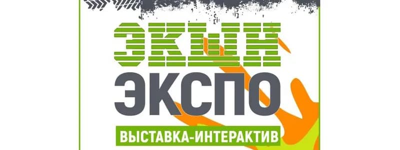В Минске пройдет выставка-интерактив «ЭкшнЭкспо», посвященная активному образу жизни