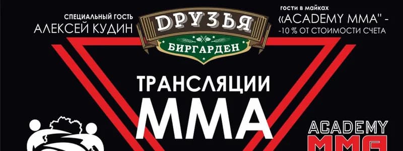 Боевая вечеринка в «Друзьях»: трансляция боя MMA!