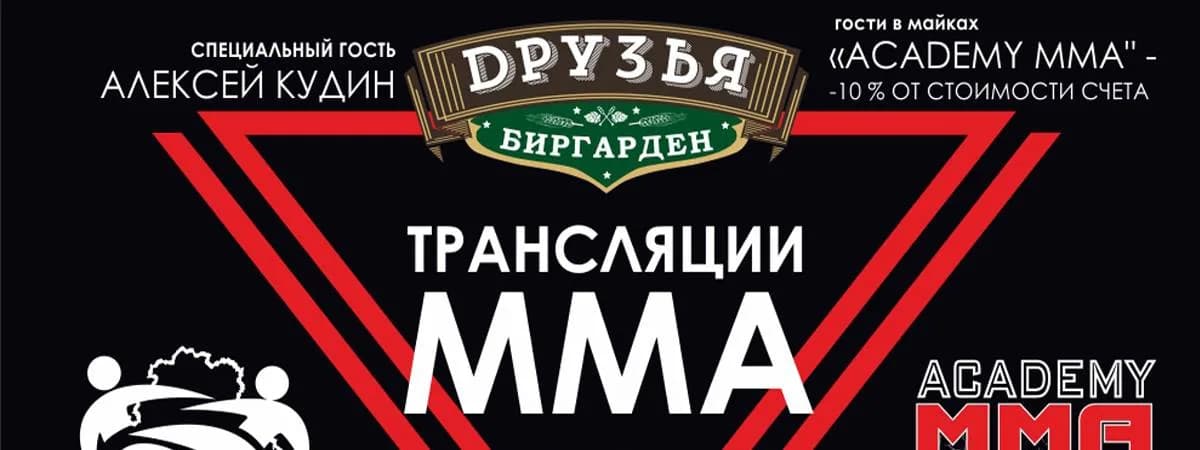 Боевая вечеринка в «Друзьях»: трансляция боя MMA!